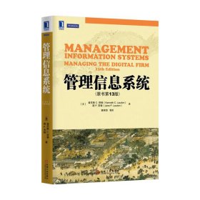 管理信息系统（原书第13版第十三版） 中文版 劳顿 机械工业出版社 9787111515678 正版旧书