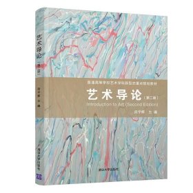 艺术导论(第二版第2版) 段宇辉 清华大学出版社 9787302552659 正版旧书