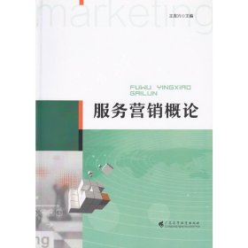 服务营销概论 王发兴 广东高等教育出版社 9787536161092 正版旧书