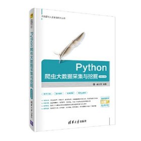 PYthon爬虫大数据采集与挖掘(微课视频版) 曾剑平 清华大学出版社 9787302540540 正版旧书