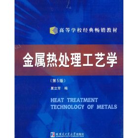 金属热处理工艺学（第5版第五版） 夏立芳 哈尔滨工业大学出版社 9787560309545 正版旧书