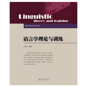 语言学理论与训练 安华林 广州暨南大学出版社 9787566812728 正版旧书
