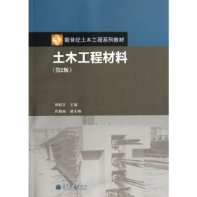 土木工程材料(第2版第二版)/新世纪土木工程系列教材 黄政宇 高等教育出版社 9787040376586 正版旧书