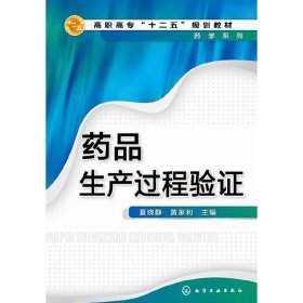 药品生产过程验证(夏晓静) 夏晓静 化学工业出版社 9787122230447 正版旧书