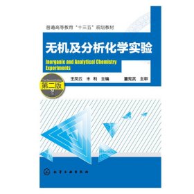 无机及分析化学实验-第二版第2版 王凤云 化学工业出版社 9787122268273 正版旧书