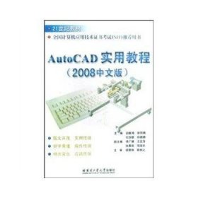 AutoCAD实用教程 李喜华 哈尔滨工业大学出版社 9787560320953 正版旧书