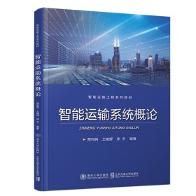智能运输系统概论 王艳辉 北京交通大学出版社 9787512140479 正版旧书