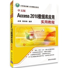 中文版Access 2010数据库应用实用教程 孟强 陈林琳 清华大学出版社 9787302344063 正版旧书