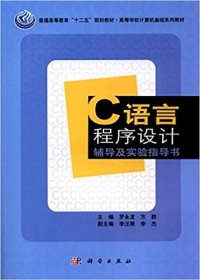 C语言程序设计辅导及实验指导书 罗永龙 科学出版社 9787030361837 正版旧书