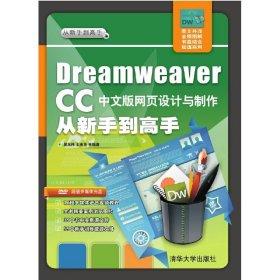 Dreamweaver CC 中文版网页设计与制作从新手到高手-超值多媒体 吴东伟 清华大学出版社 9787302426295 正版旧书