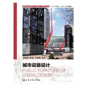 城市设施设计 吴晓淇 化学工业出版社 9787122247292 正版旧书