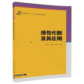 线性代数及其应用 潘显兵 清华大学出版社 9787302480068 正版旧书