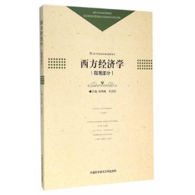 西方经济学(微观部分) 项桂娥 吴宏伟 中国科学技术大学出版社 9787312038716 正版旧书