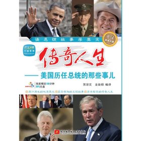 传奇人生 美国历任总统的那些事儿 (英汉双语对照) 苏宗文 北京航空航天大学出版社 9787512412422 正版旧书