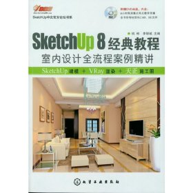 SketchUp 8中文官方论坛书系--SketchUp 8经典教程:室内设计全流程案例精讲 祝斌 化学工业出版社 9787122146564 正版旧书
