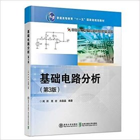 基础电路分析(第3版第三版) 闻跃 高岩 余晶晶 北京交通大学出版社 9787512135659 正版旧书