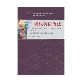 现代英语语法(2015年版) 李基安 外语教学与研究出版社 9787513560009 正版旧书