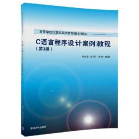 C语言程序设计案例教程-(第3版第三版) 刘兆宏 清华大学出版社 9787302473138 正版旧书