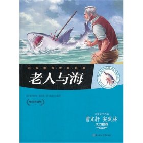 老人与海 (美)海明威 陈庭文 北方妇女儿童出版社 9787538579086 正版旧书