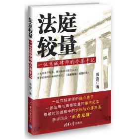 法庭较量-一位京城律师的办案手记 贾霆 清华大学出版社 9787302315094 正版旧书