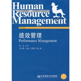 绩效管理(第二版第2版) 林中 东北财经大学出版社 9787565407925 正版旧书