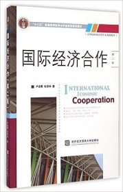 国际经济合作-第二版第2版 卢进勇 对外经济贸易大学出版社 9787566311238 正版旧书
