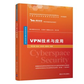 VPN技术与应用 杨东晓、陈蛟、王树茂、杨静岚 清华大学出版社 9787302571544 正版旧书
