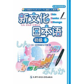 新文化日本语 初级1 (1CD-ROM +书,点读版) (日)文化外国语专门学校 天津外语音像出版社 9787900769633 正版旧书