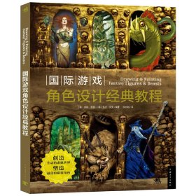 国际游戏角色设计经典教程 考恩 中国青年出版社 9787515339825 正版旧书