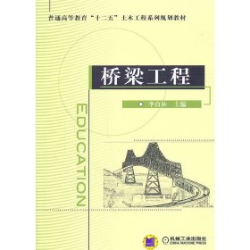 桥梁工程 李自林 机械工业出版社 9787111335900 正版旧书