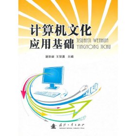 计算机文化应用基础 谢圣献 王贤勇 国防工业出版社 9787118071306 正版旧书