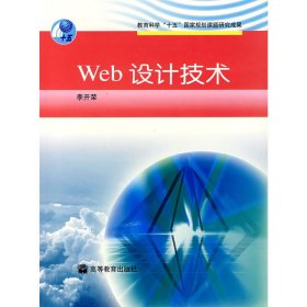 Web设计技术 李开荣 高等教育出版社 9787040146349 正版旧书