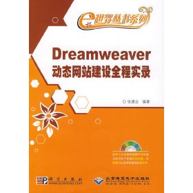Dreamweaver动态网站建设全程实录 张建立 科学出版社 9787030233691 正版旧书