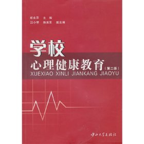 学校心理健康教育(第2版第二版) 胡永萍 中山大学出版社 9787306036650 正版旧书