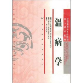 温病学 王灿晖 湖南科学技术出版社 9787535702555 正版旧书