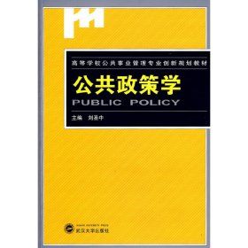 公共政策学 刘圣中 武汉大学出版社 9787307066700 正版旧书