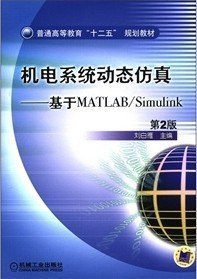 机电系统动态仿真-基于MATLAB/Simulink(第2版第二版) 刘白雁 机械工业出版社 9787111364900 正版旧书