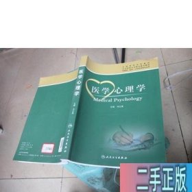 医学心理学 冯正直 人民卫生出版社 9787117150446 正版旧书