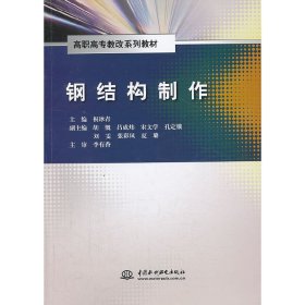 钢结构制作 祝冰青 中国水利水电出版社 9787517012177 正版旧书