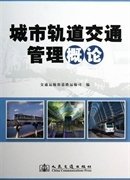 城市轨道交通管理概论 交通运输部道路运输司 人民交通出版社 9787114100840 正版旧书