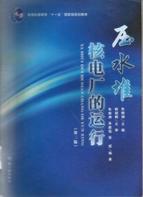 压水堆核电厂的运行(第二版第2版） 朱继洲 中国原子能出版社 9787502242268 正版旧书
