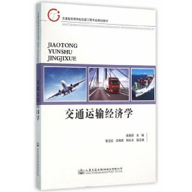 交通运输经济学 蒋惠园 人民交通出版社 9787114123931 正版旧书