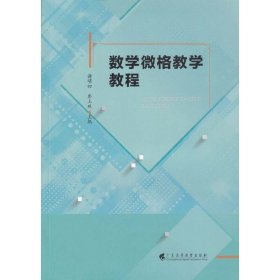 数学微格教学教程 谢明初 广东高等教育出版社 9787536158702 正版旧书
