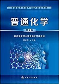普通化学()(第二版第2版) 景晓燕 化学工业出版社 9787122241412 正版旧书