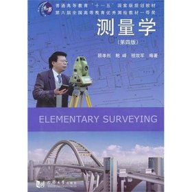 测量学（第四版第4版） 顾孝烈 鲍峰 同济大学出版社 9787560844558 正版旧书