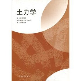 土力学 郑明新 河海大学出版社 9787563027422 正版旧书