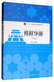 模拟导游(第四版第4版) 窦志萍 高等教育出版社 9787040521986 正版旧书