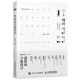 字体设计进化论 刘柏坤 人民邮电出版社 9787115419842 正版旧书