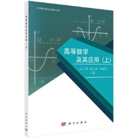 高等数学及其应用(上) 阮正顺 科学出版社 9787030578068 正版旧书