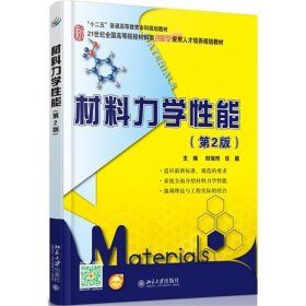 材料力学性能-(第2版第二版) 时海芳 北京大学出版社 9787301256343 正版旧书